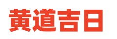 今日黄历网